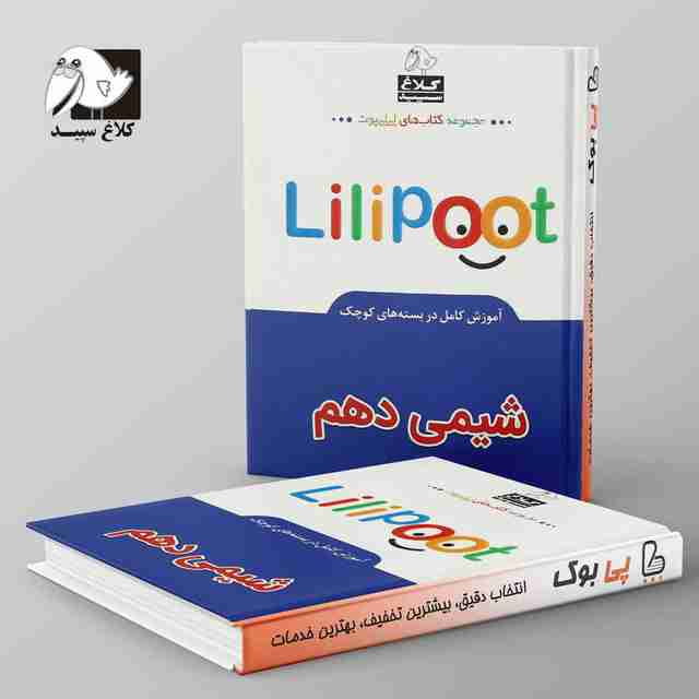 شیمی دهم لی لی پوت کلاغ سپید