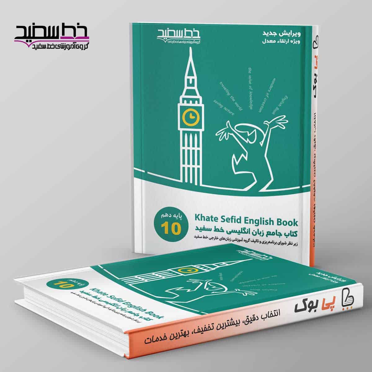 جامع زبان انگلیسی دهم خط سفید - تصویر 1