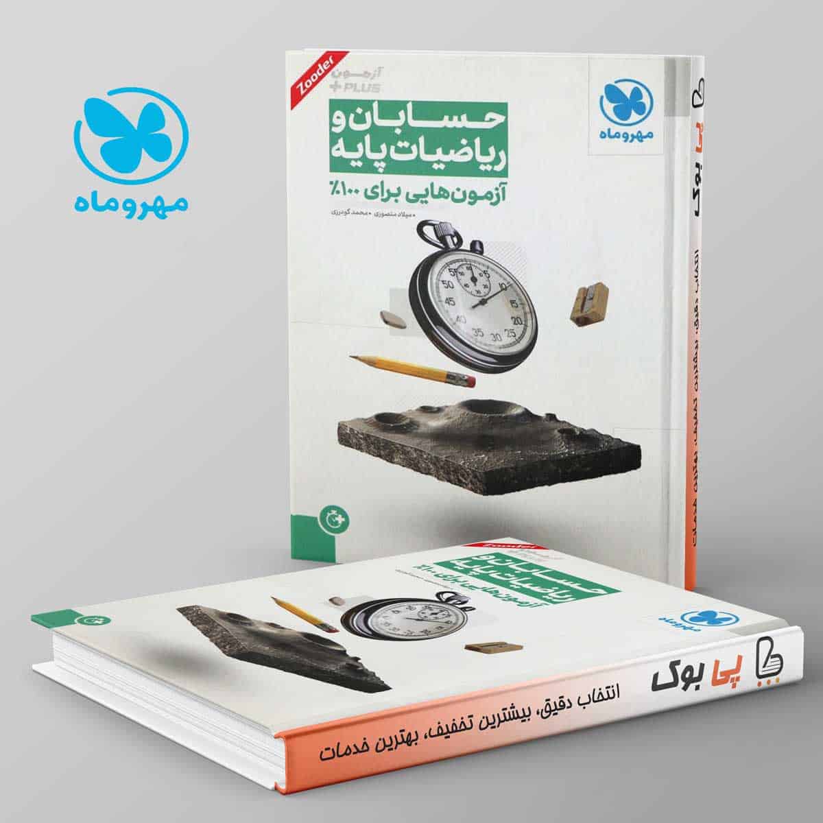 آزمون پلاس حسابان و ریاضی پایه کنکور مهروماه - تصویر 1
