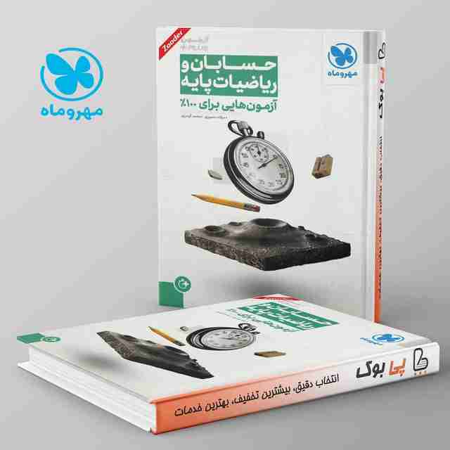 آزمون پلاس حسابان و ریاضی پایه کنکور مهروماه