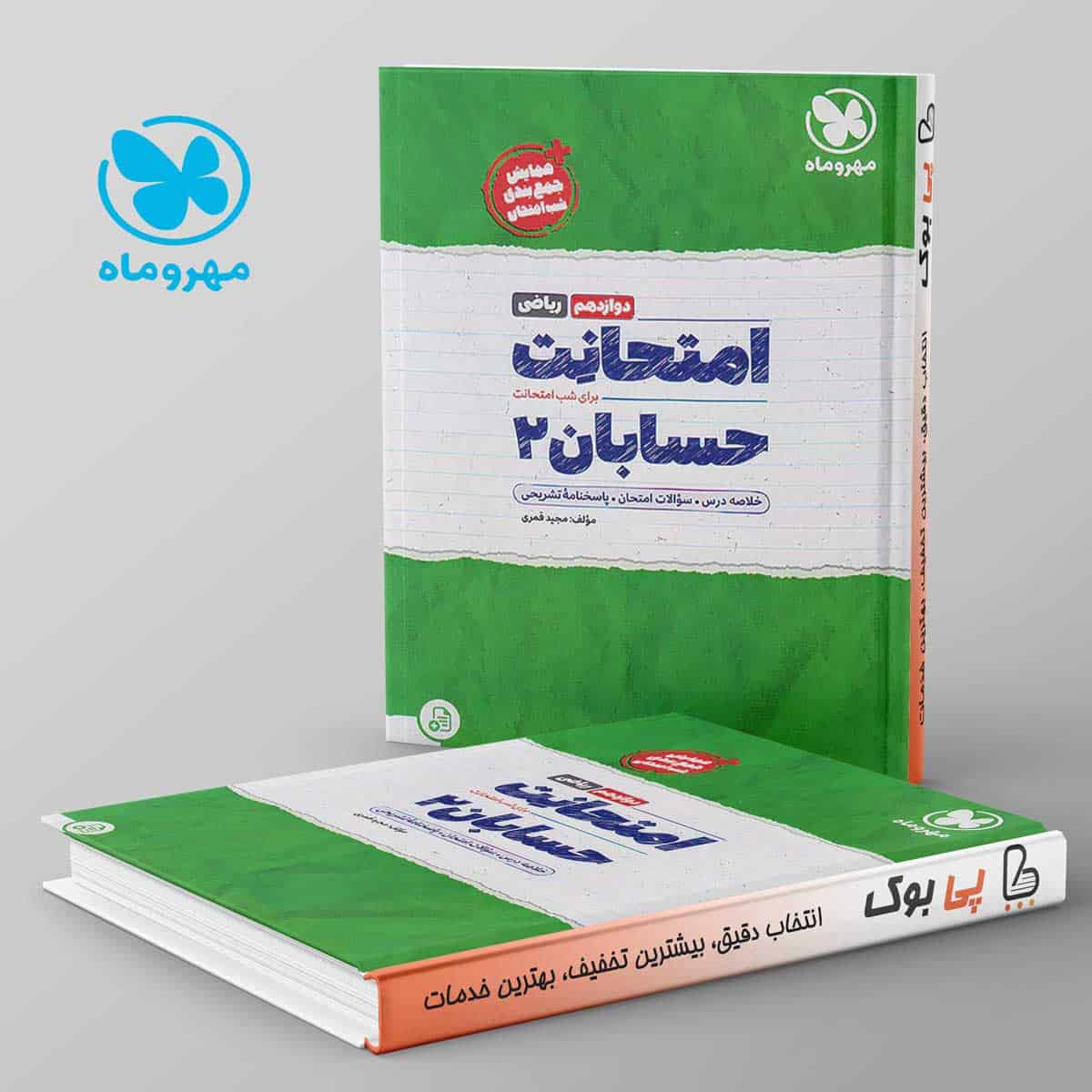 امتحانت حسابان دوازدهم ریاضی مهروماه - تصویر 1