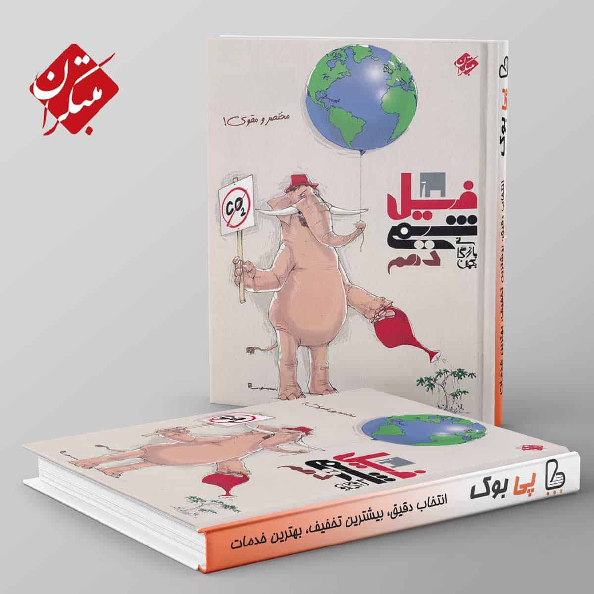 فیل شیمی دهم مبتکران - تصویر 1
