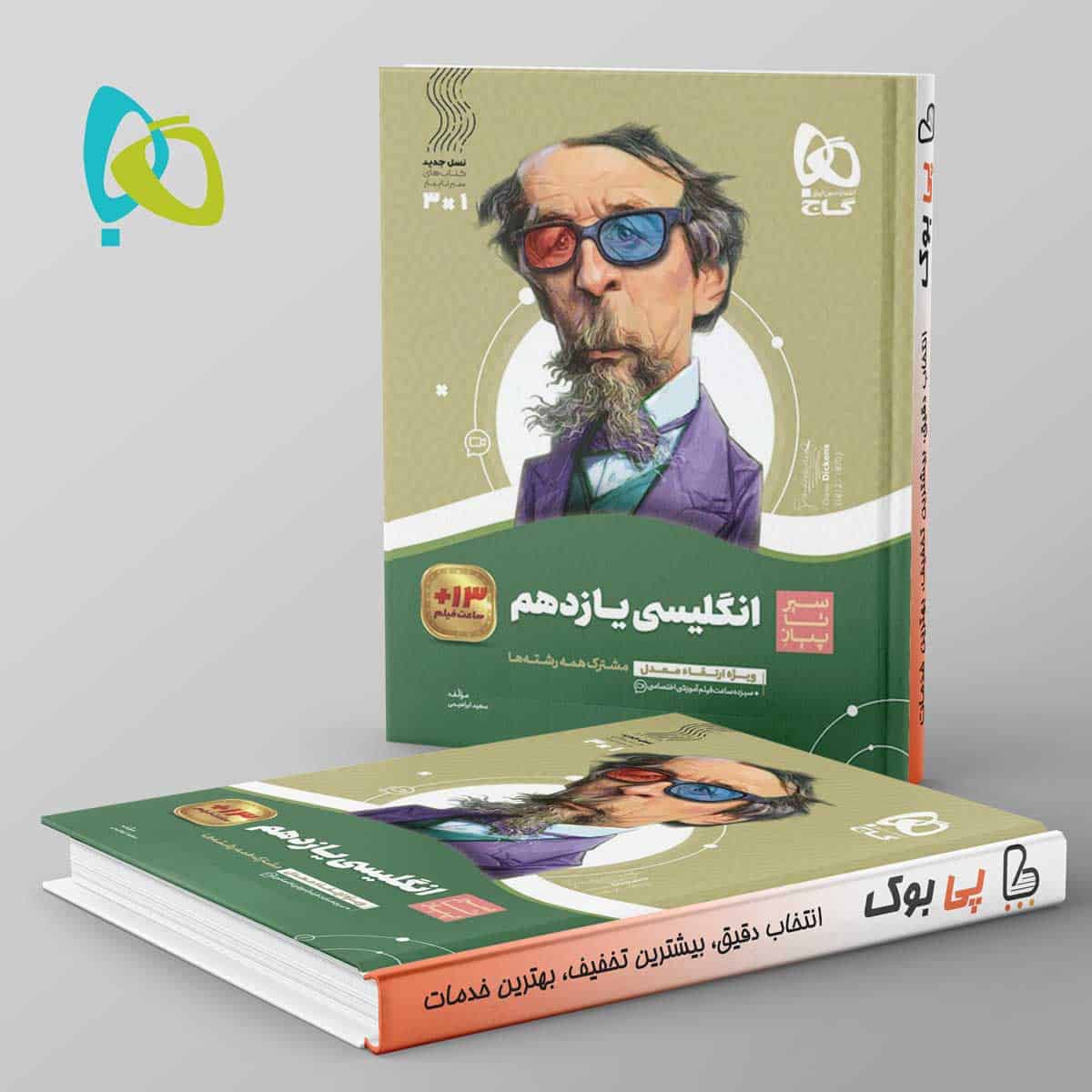 سیر تا پیاز زبان انگلیسی یازدهم گاج - تصویر 1