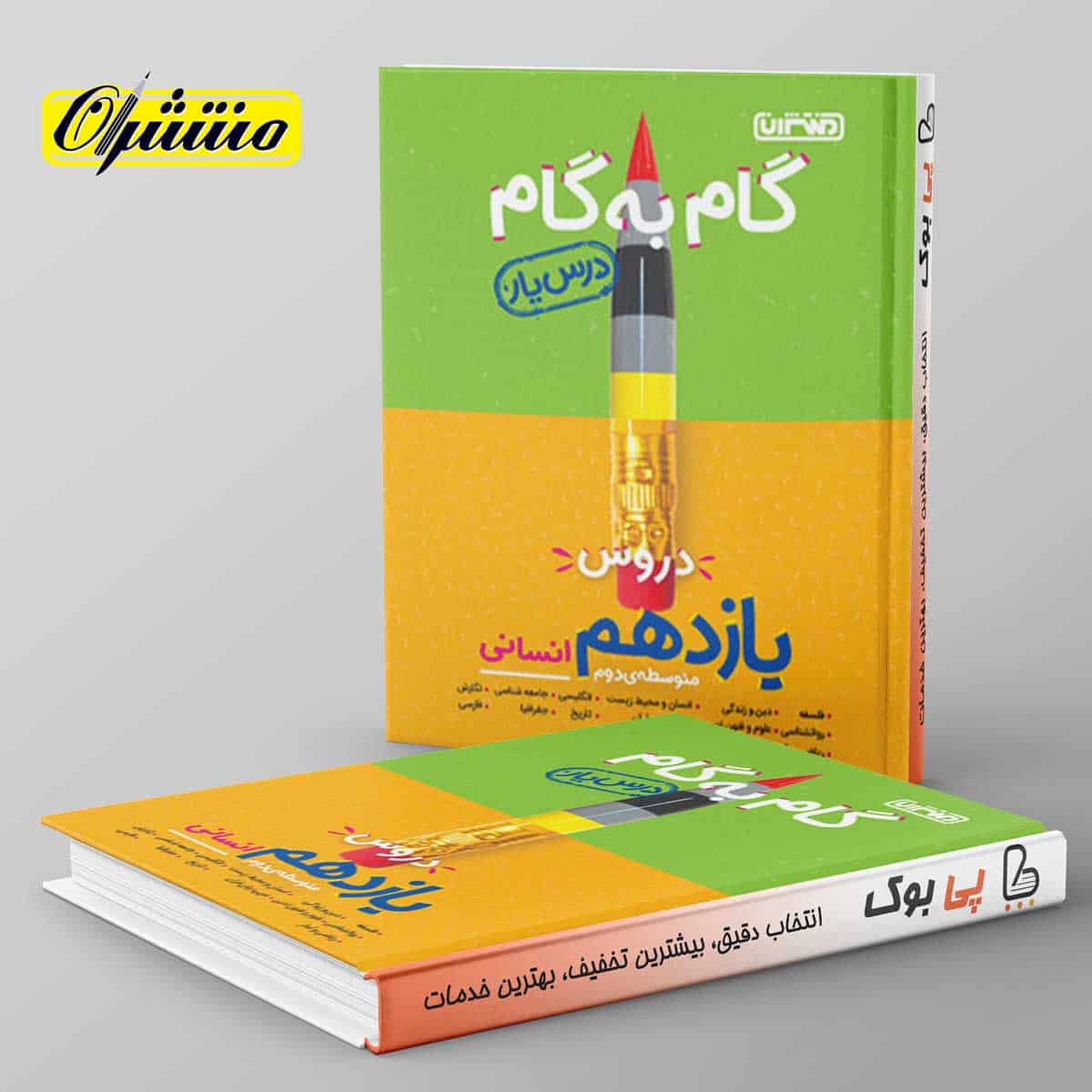 گام به گام درس یار یازدهم انسانی منتشران - تصویر 1