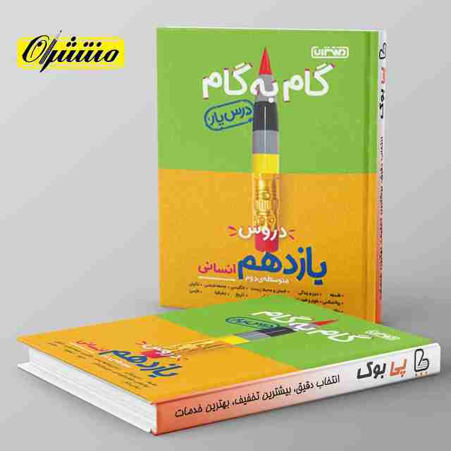 گام به گام درس یار یازدهم انسانی منتشران