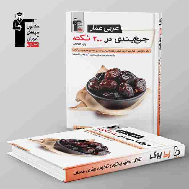 جمع بندی عربی عمار در 200 نکته جامع کنکور قلم چی