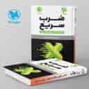 name https://cdn.pbook.shop/api-media/files/2024/06/2746b87c-f8e1-491f-969e-bd0f2081950e/ضرب-سریع-ریاضی-مهروماه.jpg