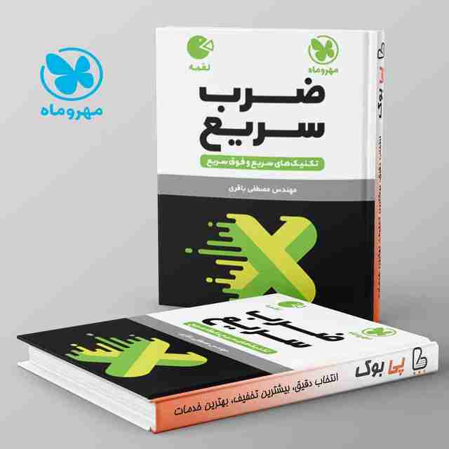 لقمه تکنیک های ضرب سریع مهروماه