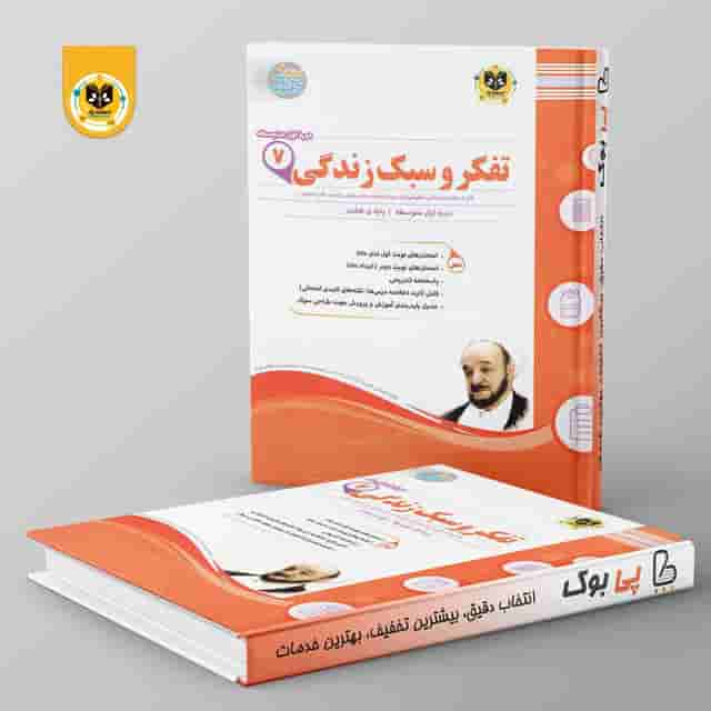 تفکر و سبک زندگی هفتم اسفندیار
