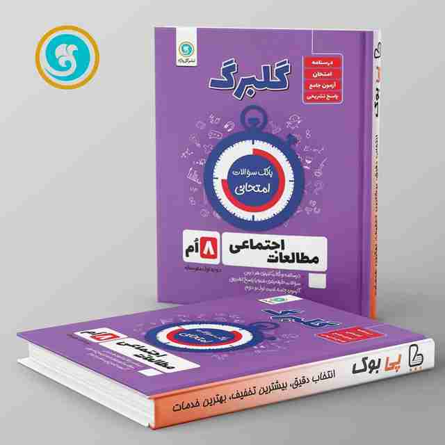 گلبرگ مطالعات اجتماعی هشتم گل واژه