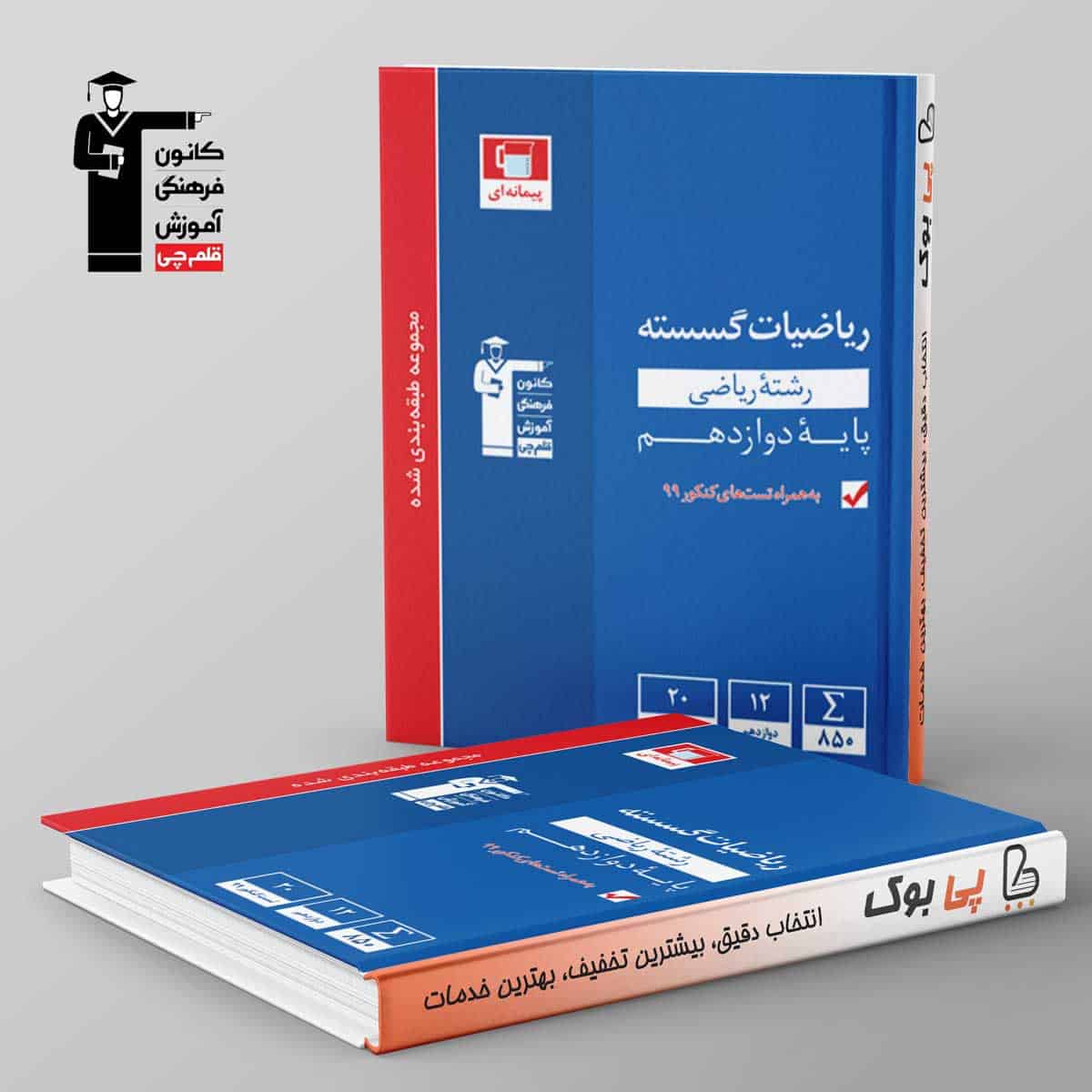 آبی ریاضی گسسته دوازدهم قلم چی - تصویر 1