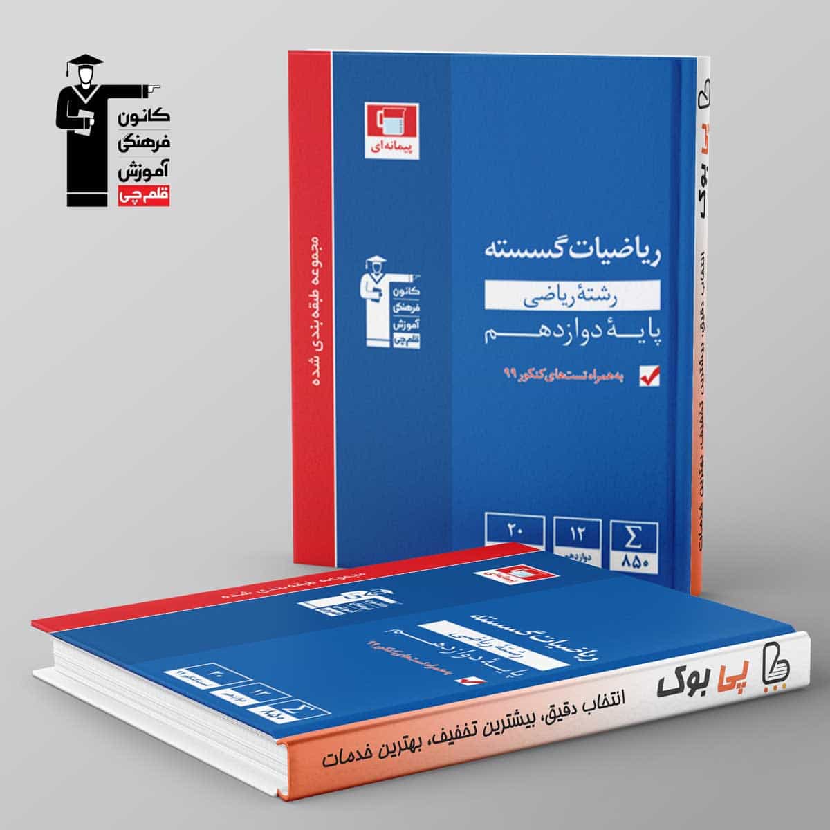 آبی ریاضی گسسته دوازدهم قلم چی