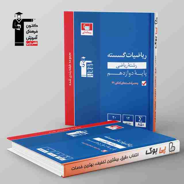 آبی ریاضی گسسته دوازدهم قلم چی