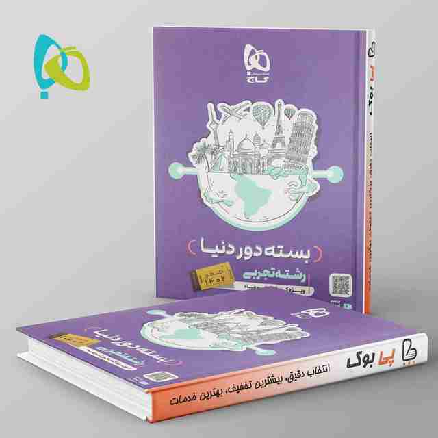 دور دنیا در چهار ساعت تجربی ویژه کنکور تیر ماه جلد اول