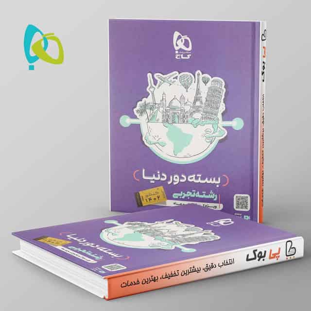 دور دنیا در چهار ساعت تجربی ویژه کنکور تیر ماه جلد اول