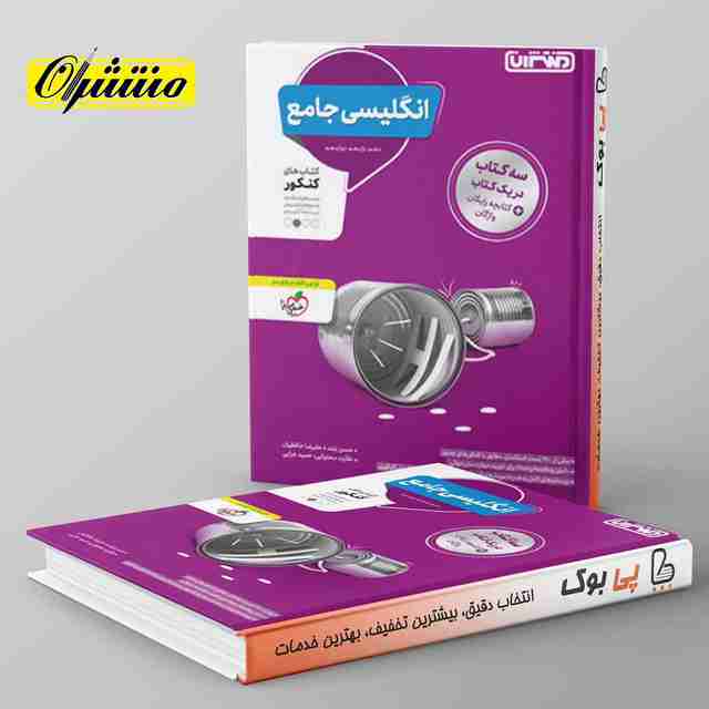 زبان انگلیسی جامع کنکور منتشران