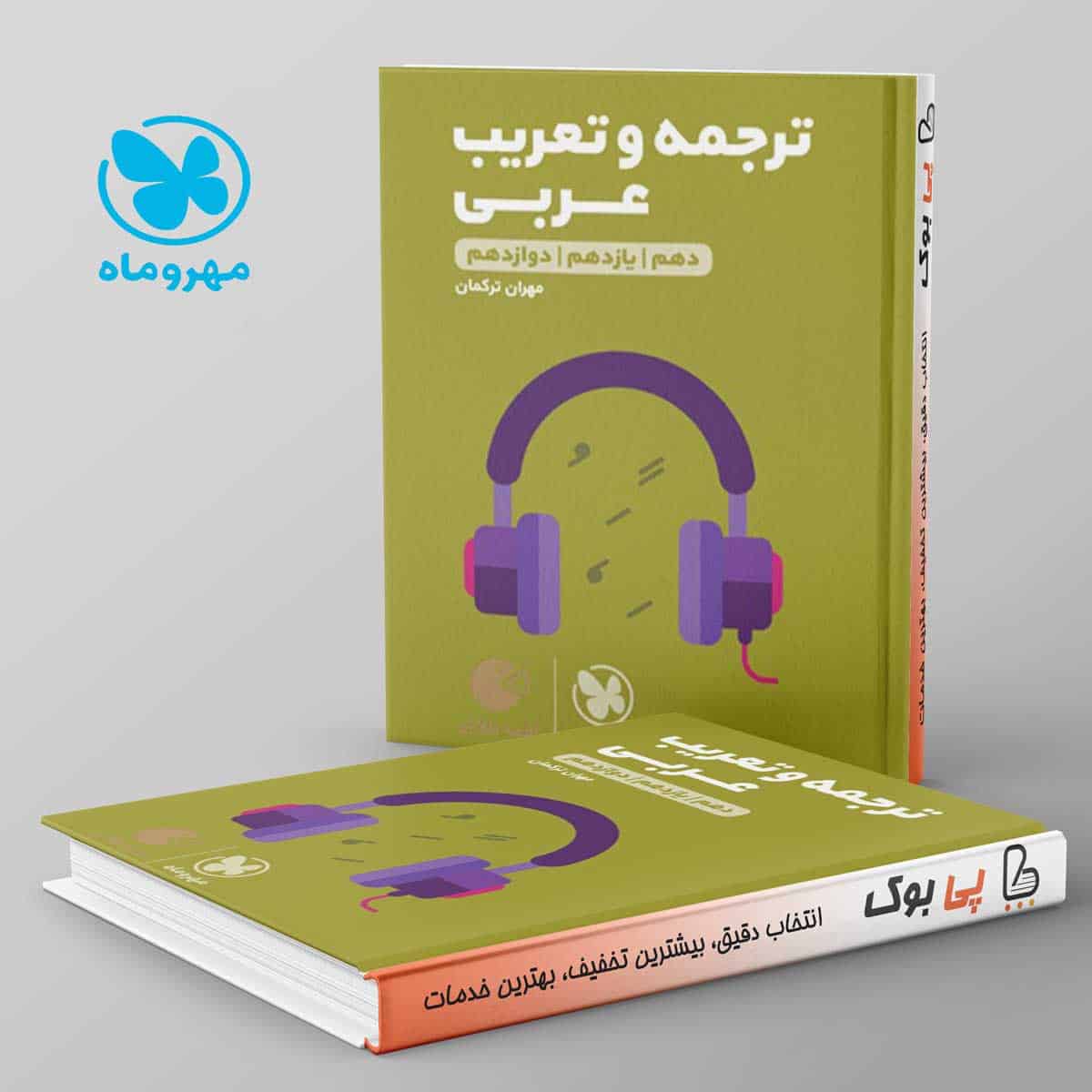 لقمه ترجمه و تعریب عربی کنکور مهروماه - تصویر 1