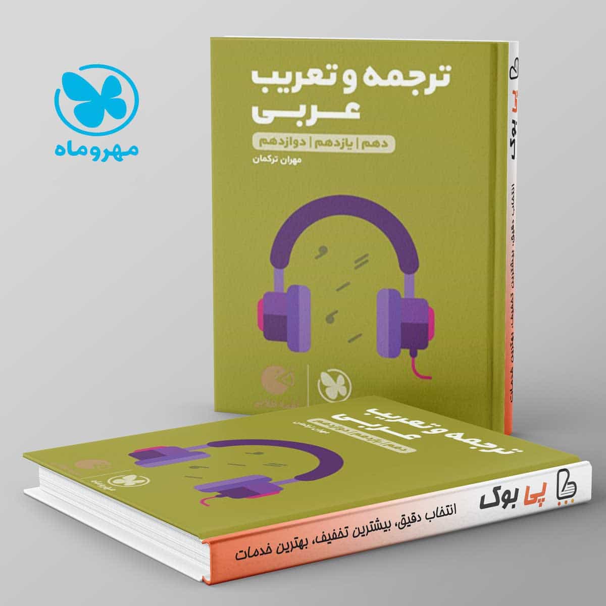 لقمه ترجمه و تعریب عربی کنکور مهروماه
