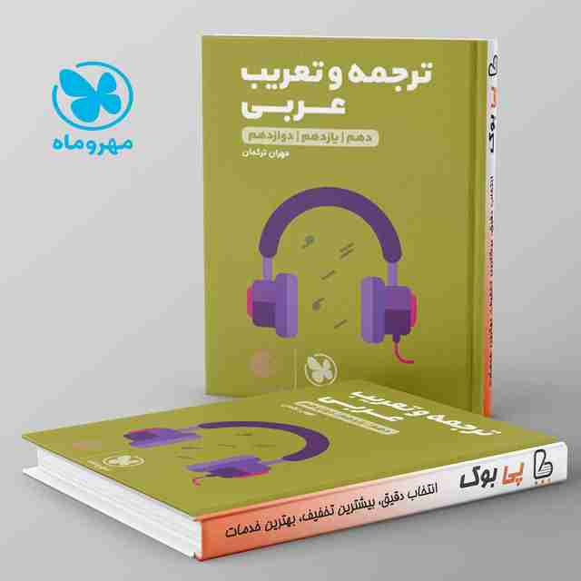 لقمه ترجمه و تعریب عربی کنکور مهروماه