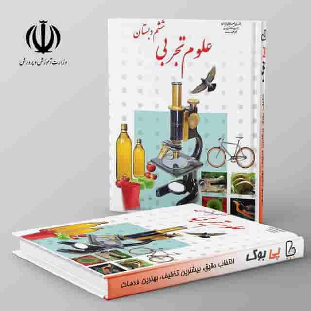 کتاب درسی علوم تجربی ششم دبستان