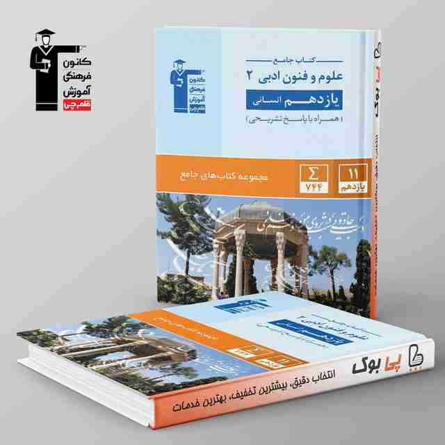 کتاب جامع علوم و فنون ادبی یازدهم انسانی قلم چی