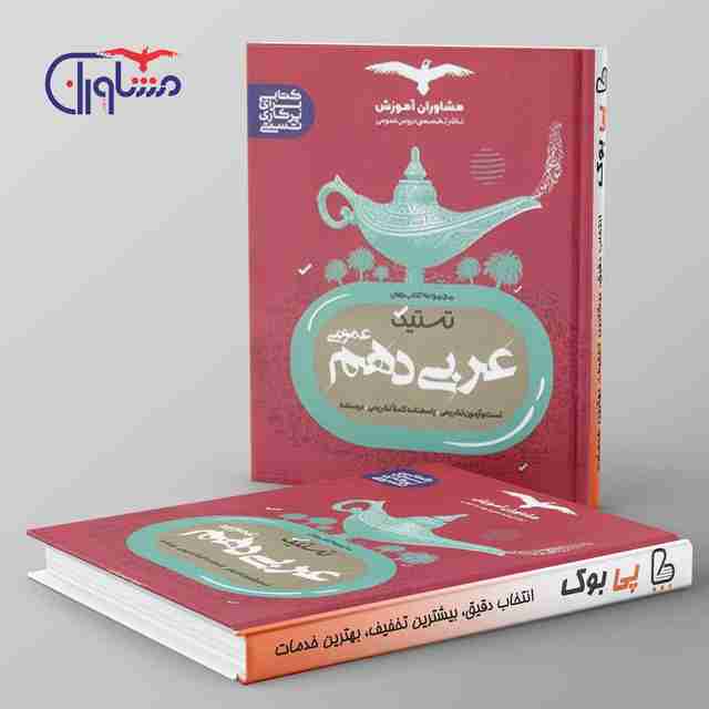 تستیک عربی دهم مشاوران آموزش