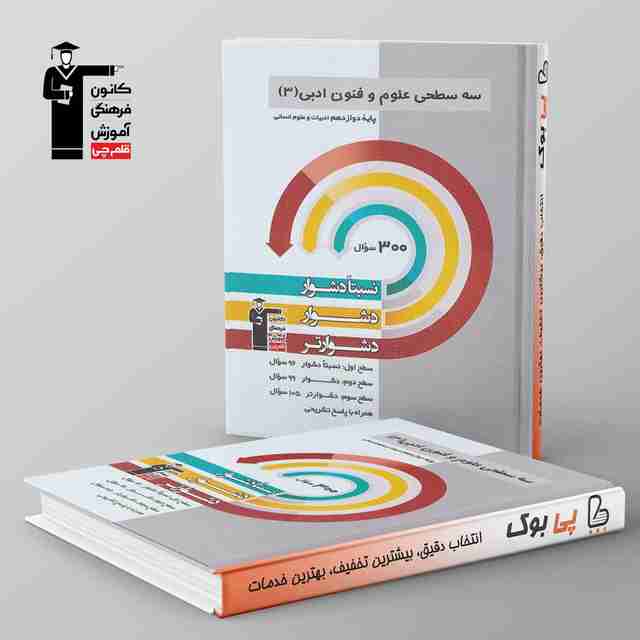 سه سطحی علوم و فنون ادبی دوازدهم قلم چی