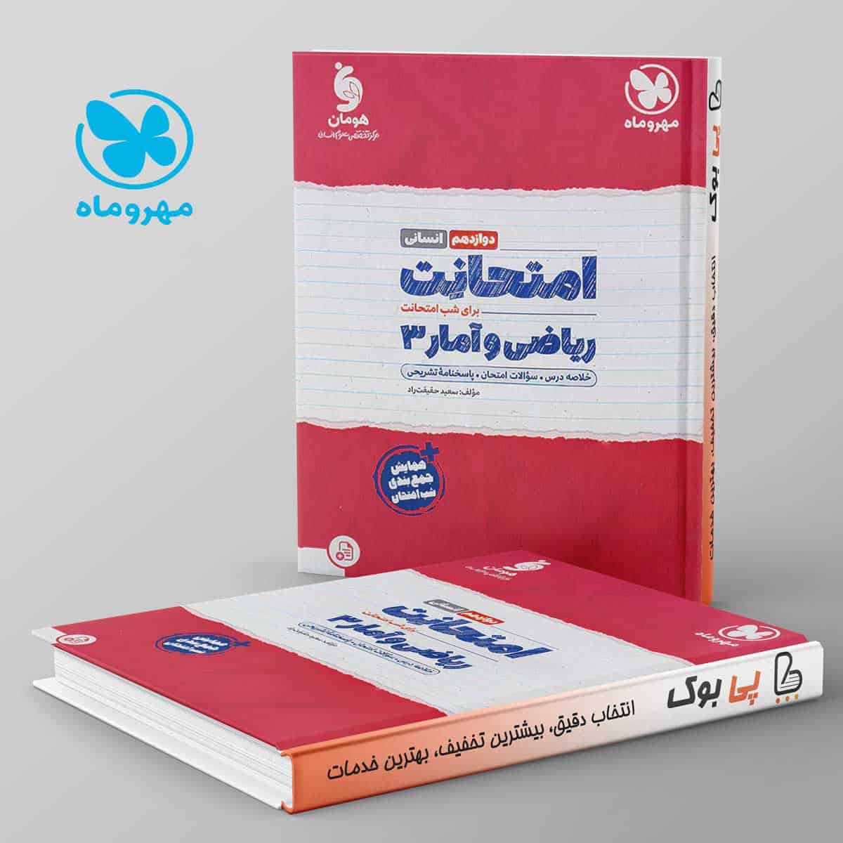 امتحانت ریاضی و آمار دوازدهم انسانی مهروماه - تصویر 1