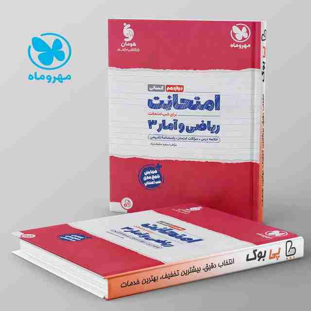 امتحانت ریاضی و آمار دوازدهم انسانی مهروماه