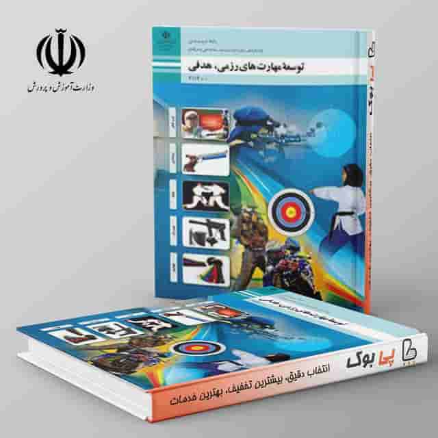 کتاب درسی توسعه مهارت های رزمی،هدفی یازدهم فنی حرفه ای