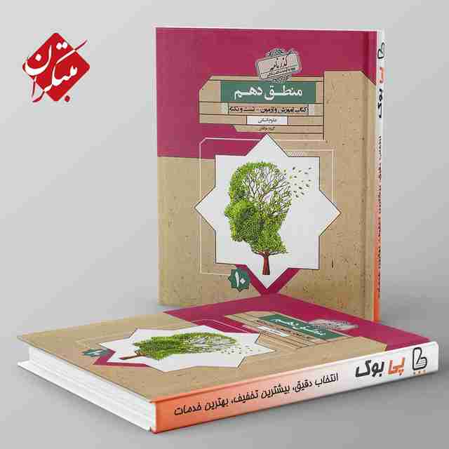 گذرنامه منطق دهم مبتکران