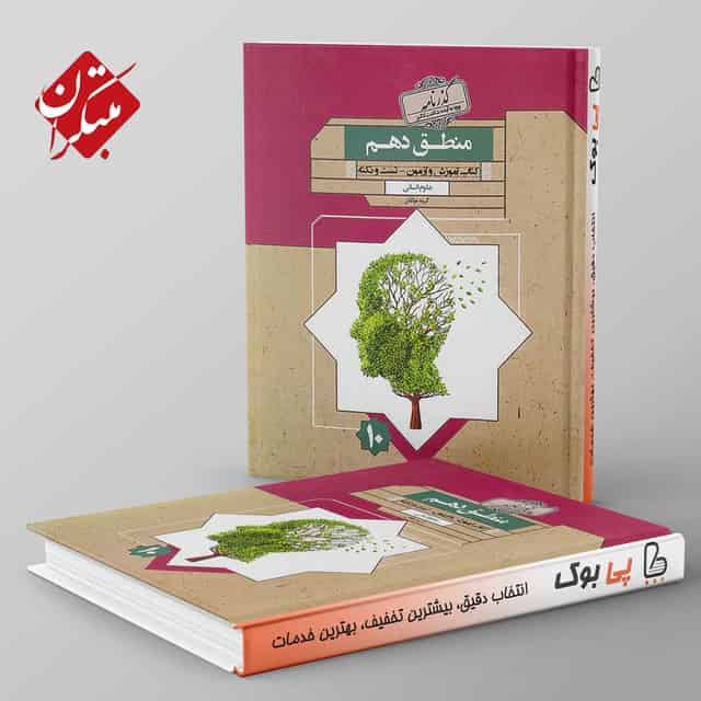 گذرنامه منطق دهم مبتکران