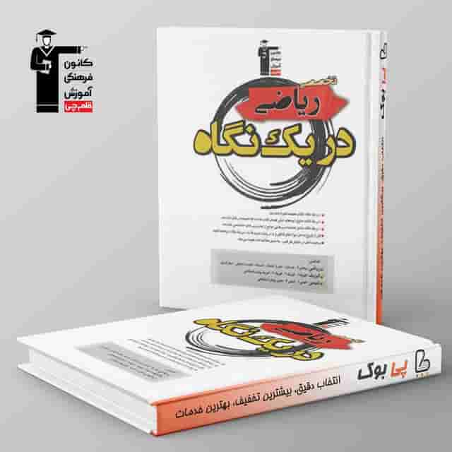دروس تخصصی رشته ریاضی در یک نگاه قلم چی