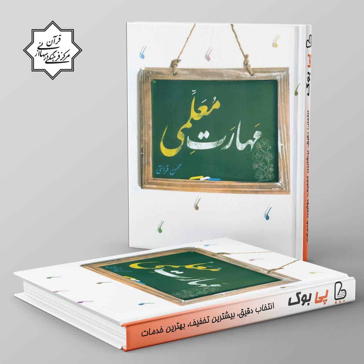 مهارت معلمی مرکز فرهنگی درسهایی از قرآن - تصویر 1
