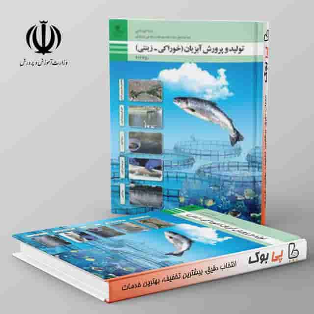 کتاب درسی تولید و پرورش آبزیان (خوراکی - زینتی) دوازدهم فنی حرفه ای