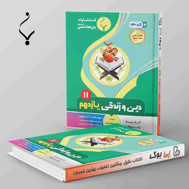 دین و زندگی یازدهم بنی هاشمی