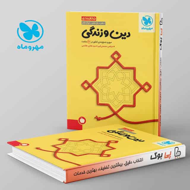 جمع بندی دین و زندگی کنکور مهروماه