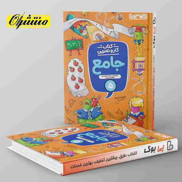 کار و تمرین جامع پنجم دبستان منتشران