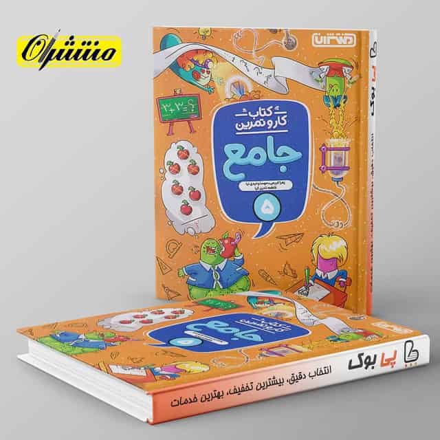 کار و تمرین جامع پنجم دبستان منتشران