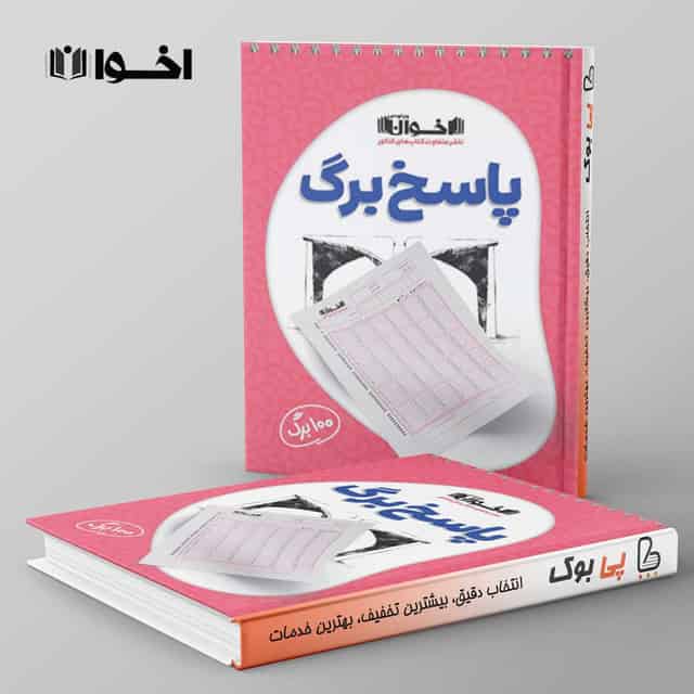 پاسخ برگ ۱۰۰ برگ اخوان