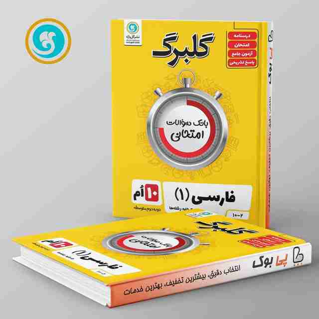 گلبرگ ادبیات فارسی دهم گل واژه