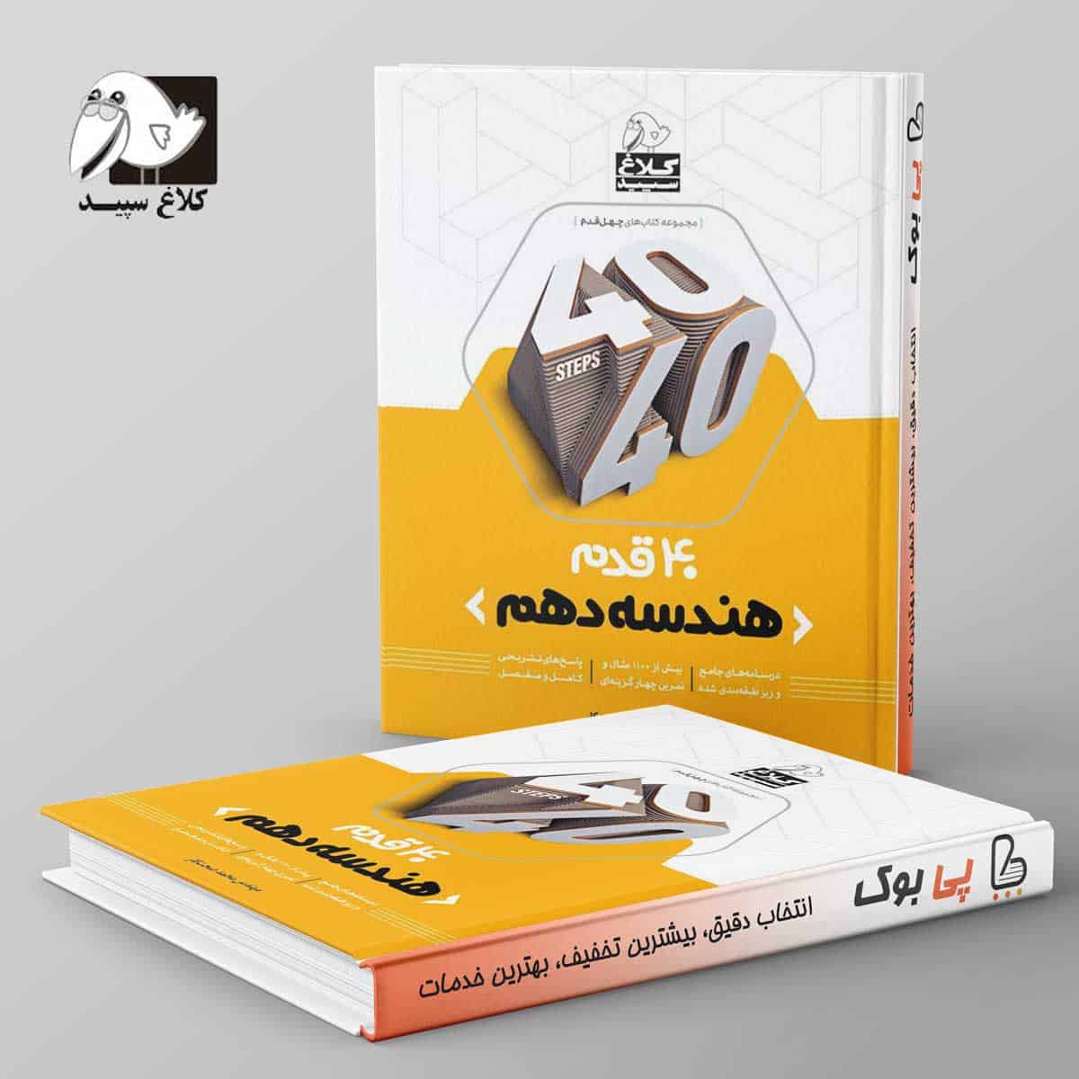 چهل قدم هندسه دهم رشته ریاضی کلاغ سپید - تصویر 1