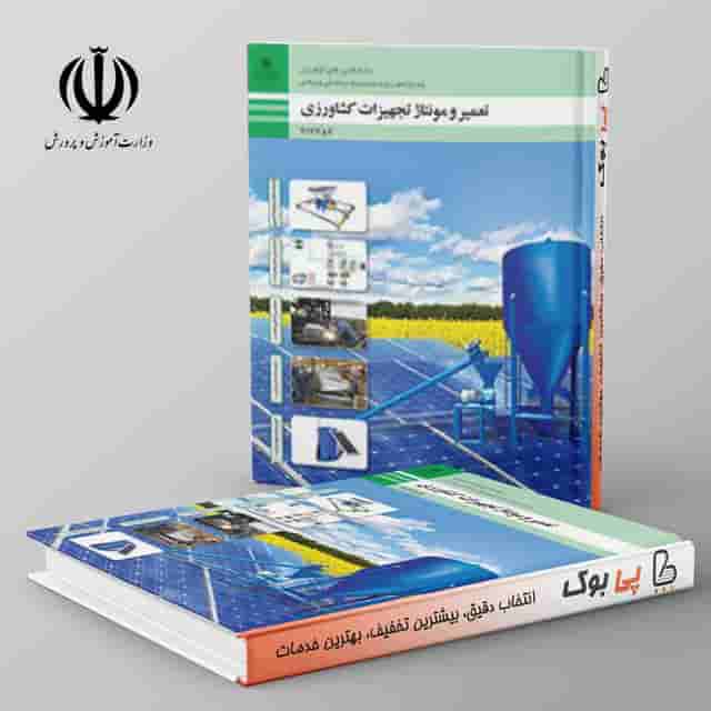 کتاب درسی سیستم تعمیر و مونتاژ تجهیزات کشاورزی دوازدهم فنی حرفه ای
