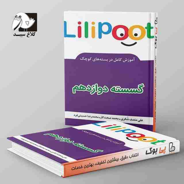 ریاضی گسسته دوازدهم لی لی پوت کلاغ سپید