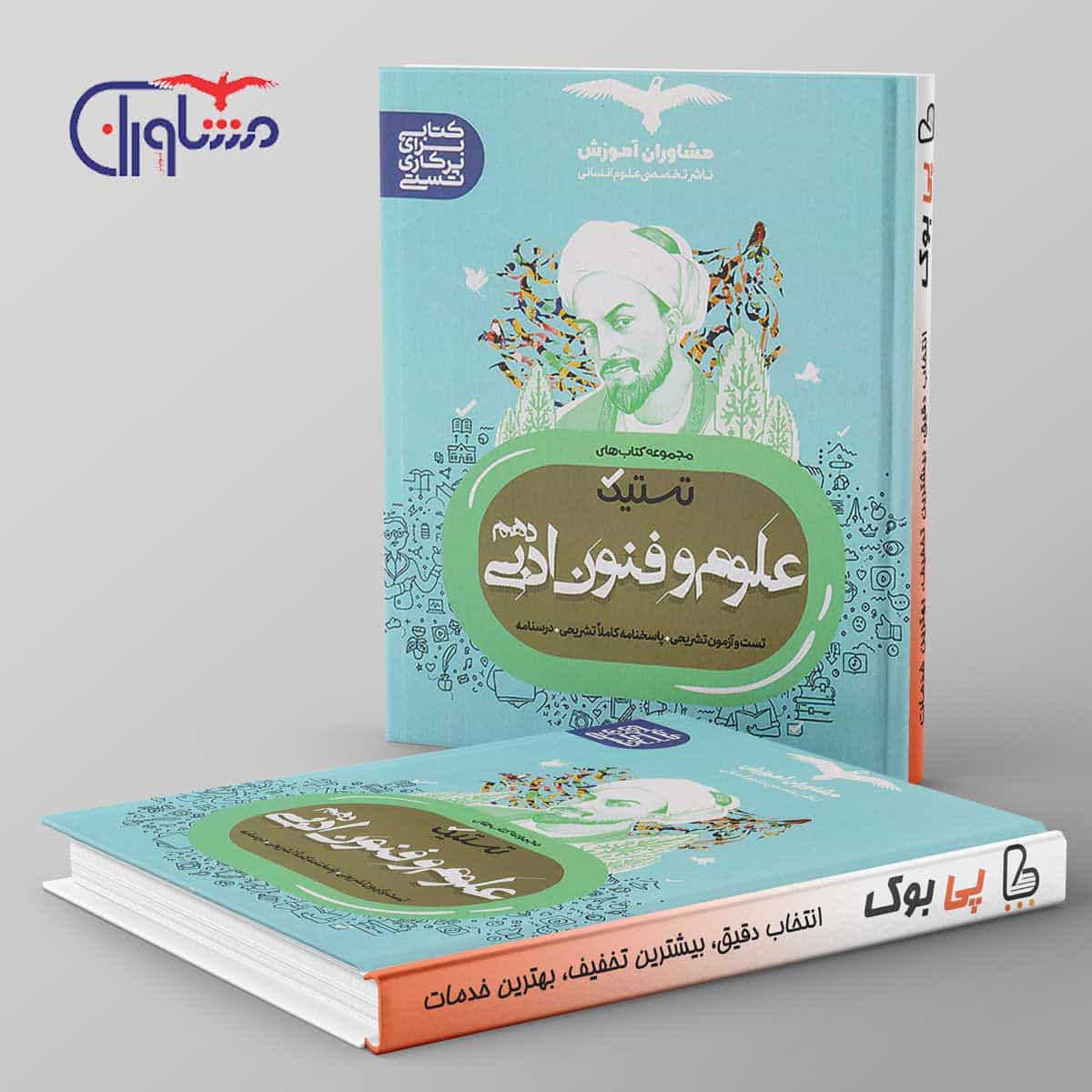 تستیک علوم و فنون ادبی دهم مشاوران آموزش