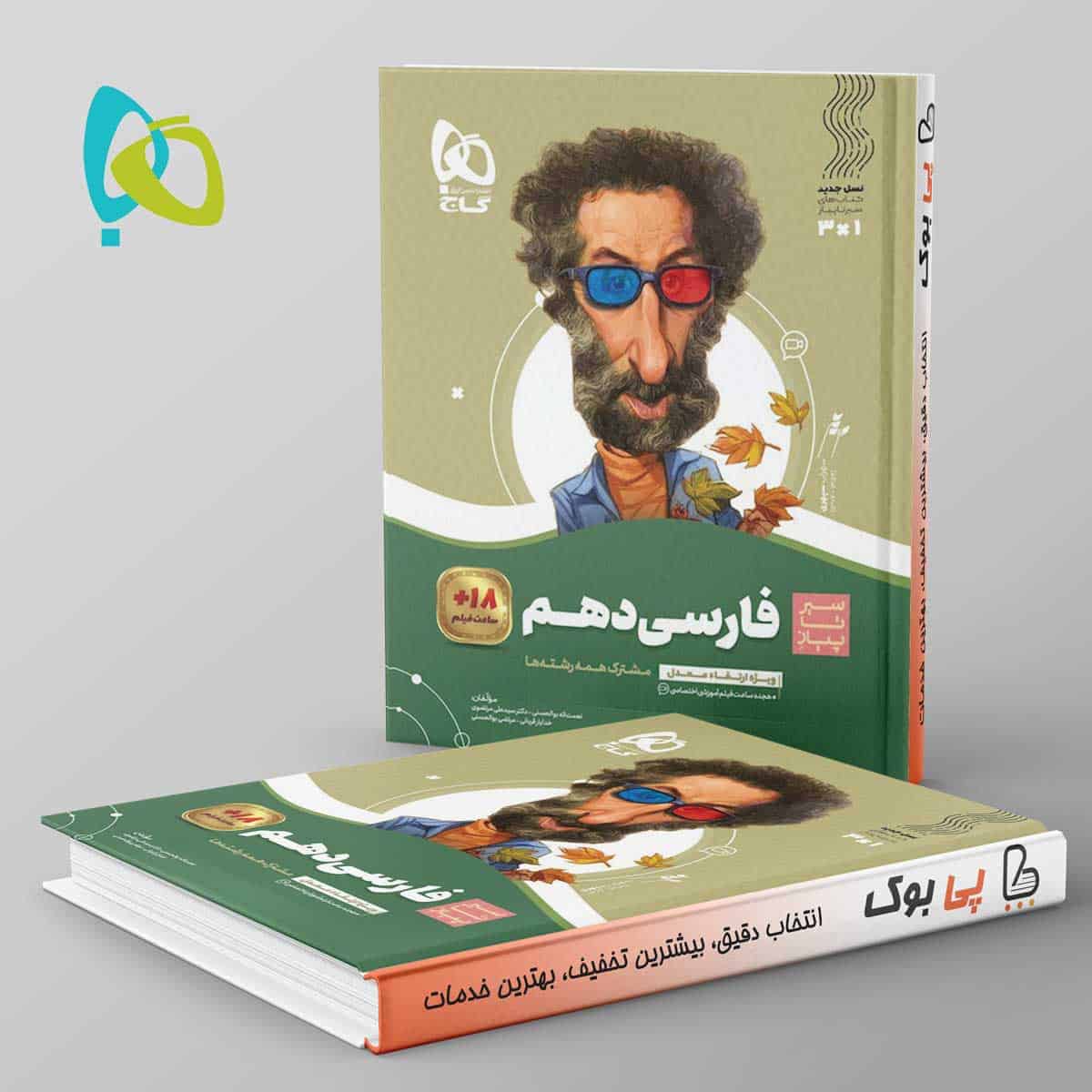سیر تا پیاز ادبیات فارسی دهم گاج - تصویر 1