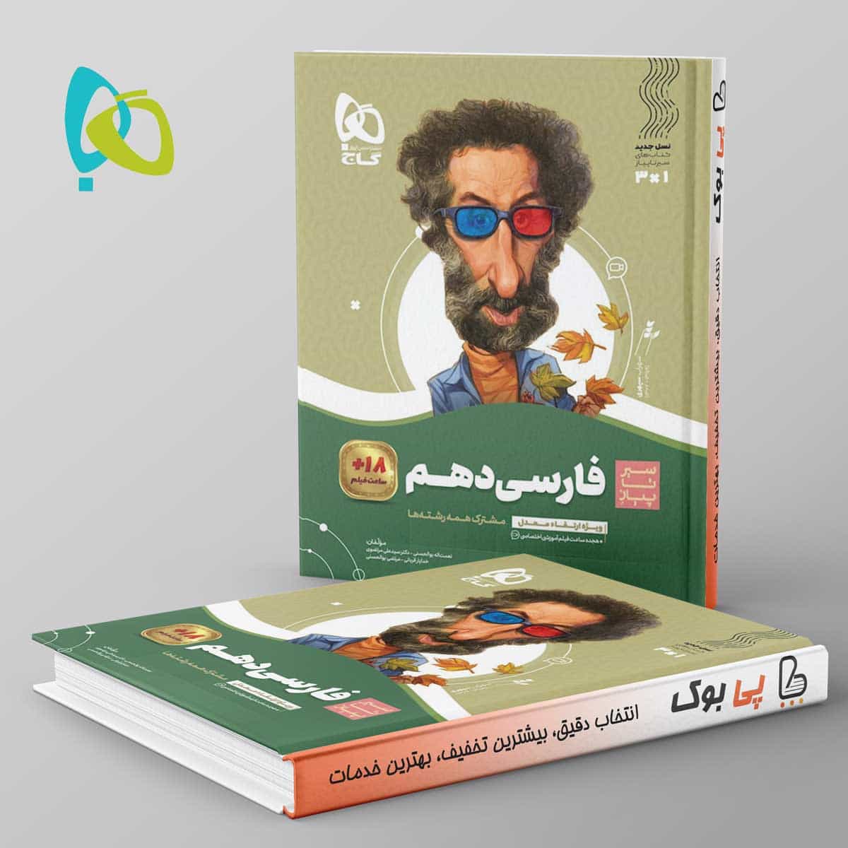 سیر تا پیاز ادبیات فارسی دهم گاج