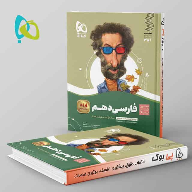سیر تا پیاز ادبیات فارسی دهم گاج