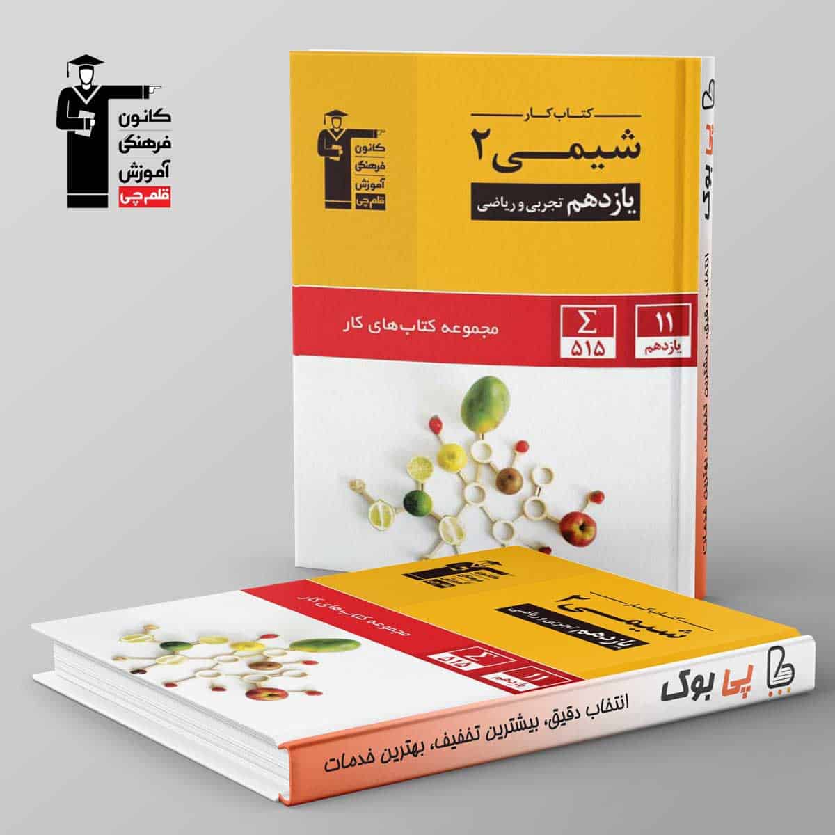 کتاب کار شیمی یازدهم قلم چی - تصویر 1