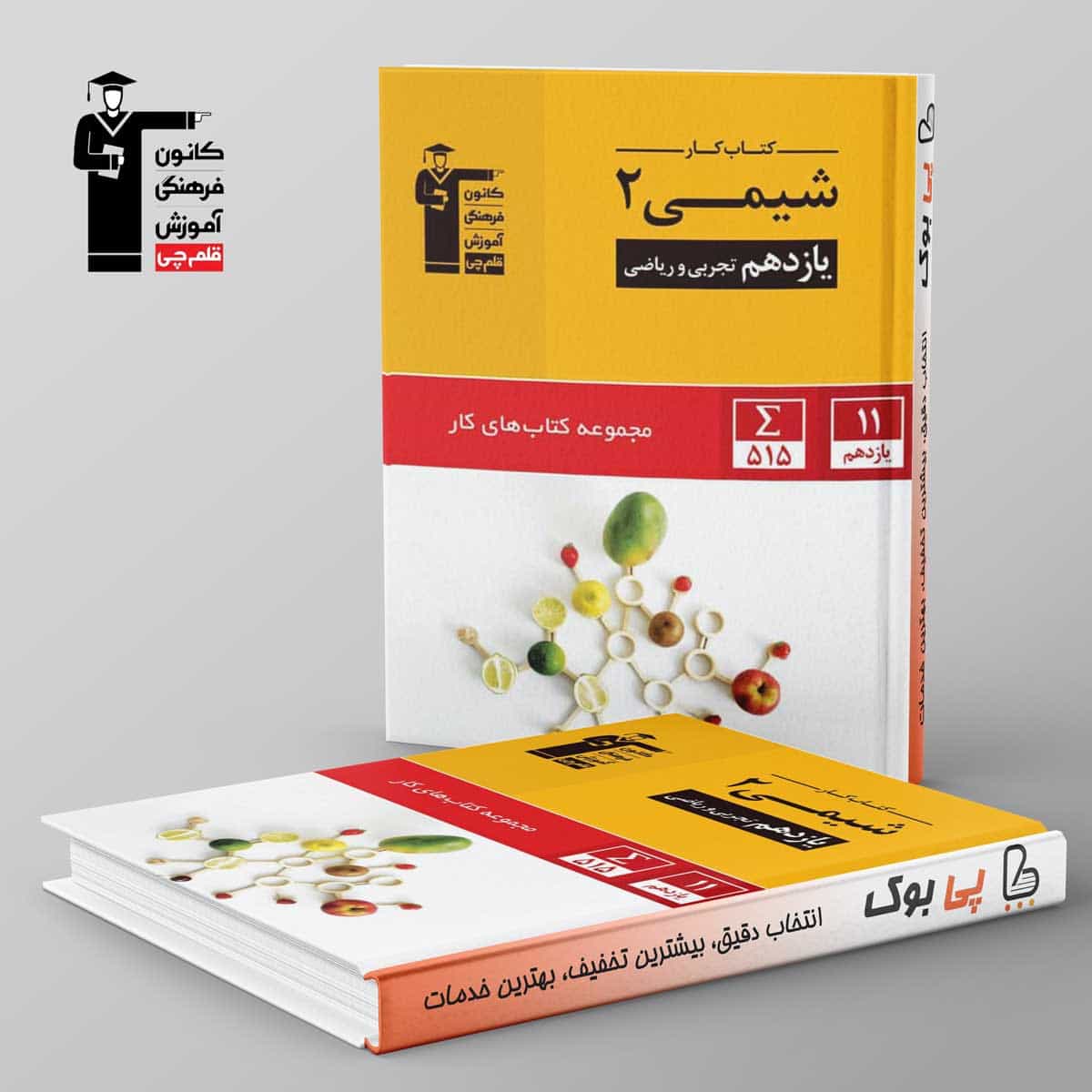 کتاب کار شیمی یازدهم قلم چی